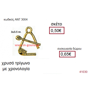 ΤΡΙΓΩΝΟ επίχρυσο γούρι-δώρο με χρονολογία ΑΝΤ-3004